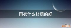雨衣什么材质的好