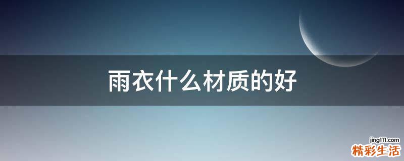 雨衣什么材质的好