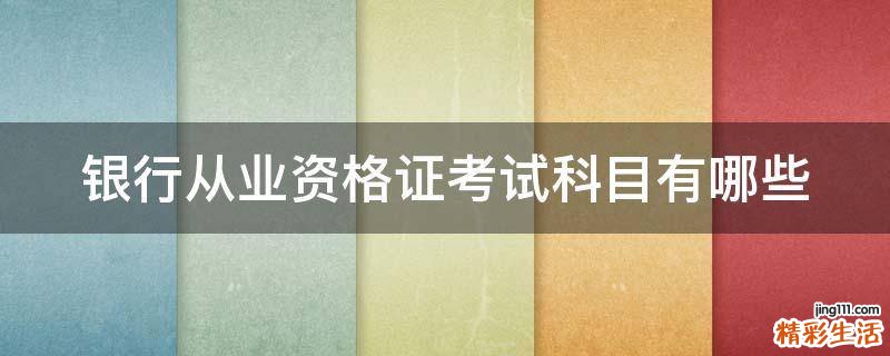 银行从业资格证考试科目有哪些