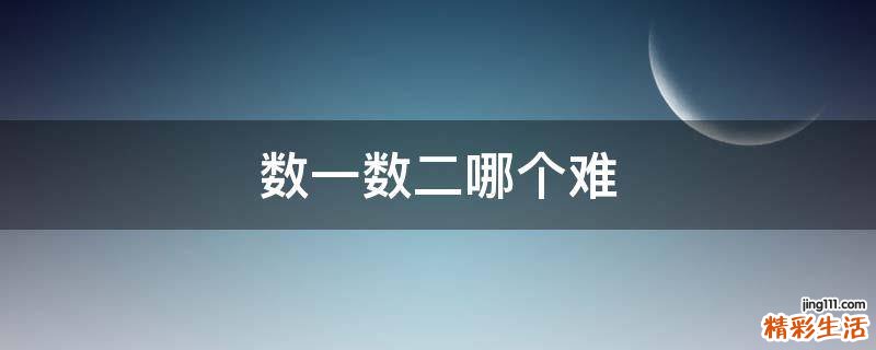 数一数二哪个难