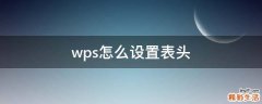 wps怎么设置表头