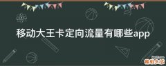 移动大王卡定向流量有哪些app
