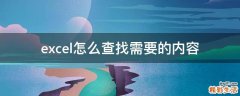 excel怎么查找需要的内容