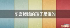东宫绪娘的孩子是谁的