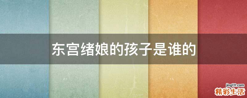 东宫绪娘的孩子是谁的