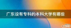 广东设有专科的本科大学有哪些