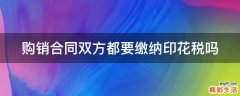 购销合同双方都要缴纳印花税吗