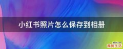 小红书照片怎么保存到相册