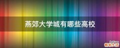燕郊大学城有哪些高校