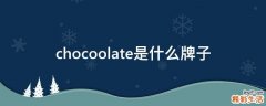 chocoolate是什么牌子