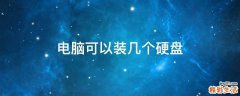 电脑可以装几个硬盘