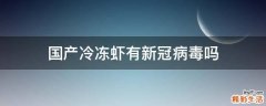国产冷冻虾有新冠病毒吗