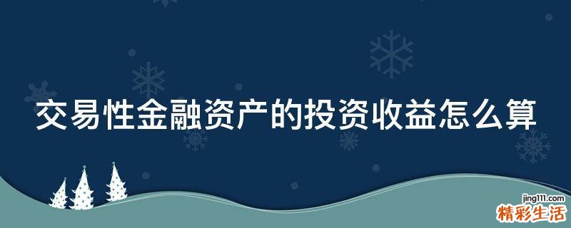 交易性金融资产的投资收益怎么算