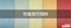 钓鱼技巧饵料