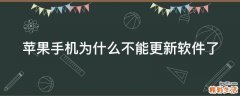 苹果手机为什么不能更新软件了