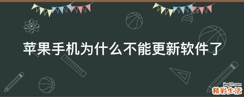 苹果手机为什么不能更新软件了