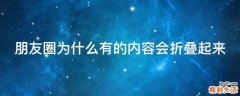 朋友圈为什么有的内容会折叠起来