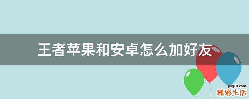 王者苹果和安卓怎么加好友