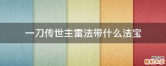 一刀传世主雷法带什么法宝