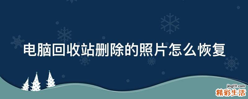 电脑回收站删除的照片怎么恢复