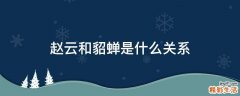 赵云和貂蝉是什么关系
