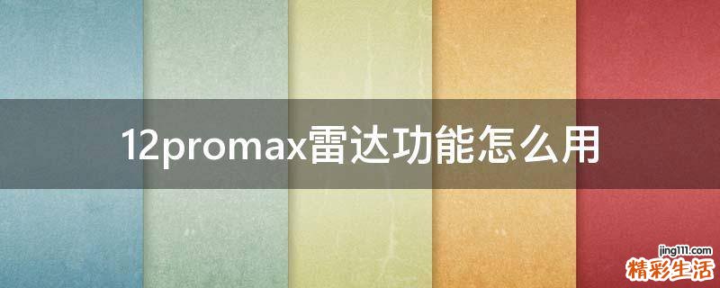 12promax雷达功能怎么用
