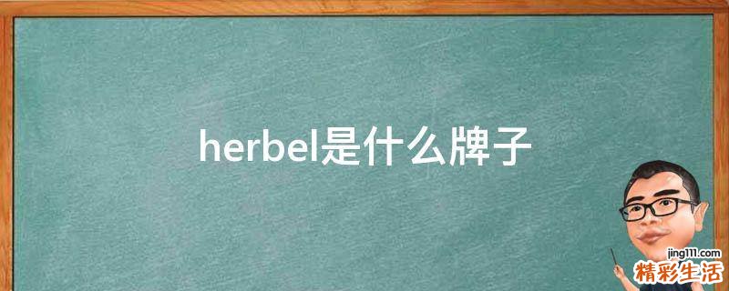 herbel是什么牌子