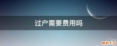 过户需要费用吗