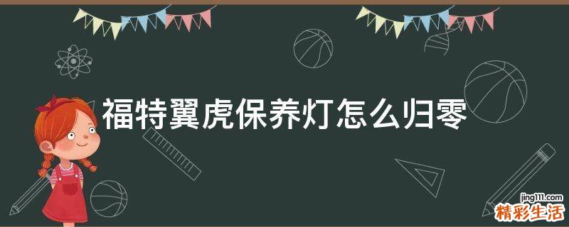 福特翼虎保养灯怎么归零