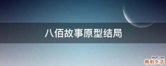 八佰故事原型结局