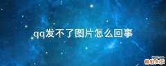 qq发不了图片怎么回事