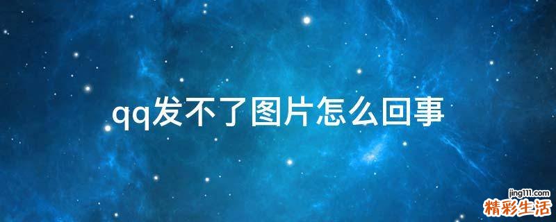 qq发不了图片怎么回事