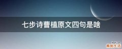 七步诗曹植原文四句是啥