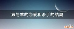 狼与羊的恋爱和杀手的结局