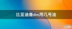 比亚迪唐dm用几号油