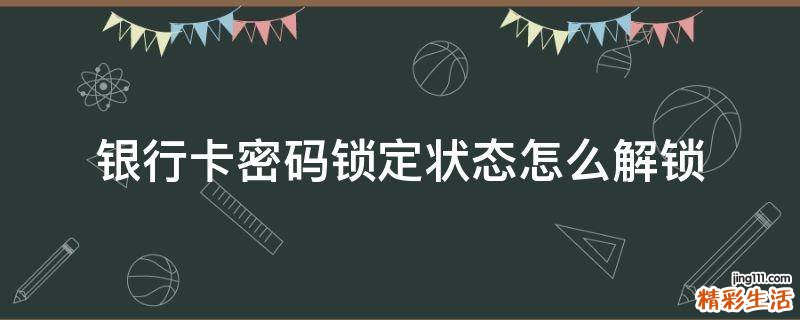银行卡密码锁定状态怎么解锁