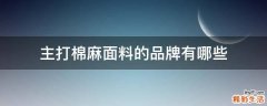 主打棉麻面料的品牌有哪些