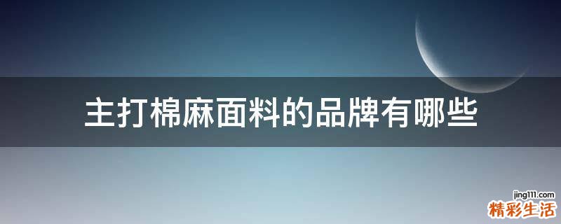 主打棉麻面料的品牌有哪些