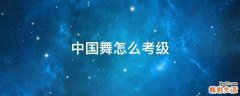 中国舞怎么考级