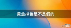 黄金掉色是不是假的