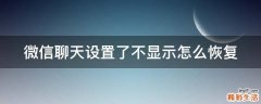 微信聊天设置了不显示怎么恢复