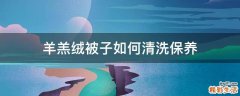 羊羔绒被子如何清洗保养