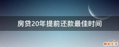 房贷20年提前还款最佳时间