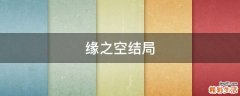 缘之空结局