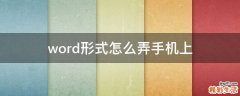 手机上 word形式怎么弄