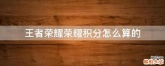王者荣耀荣耀积分怎么算的