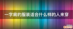 一字肩的服装适合什么样的人来穿