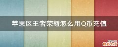 苹果区王者荣耀怎么用Q币充值