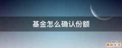 基金怎么确认份额