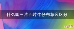 什么叫三片四片牛仔布怎么区分